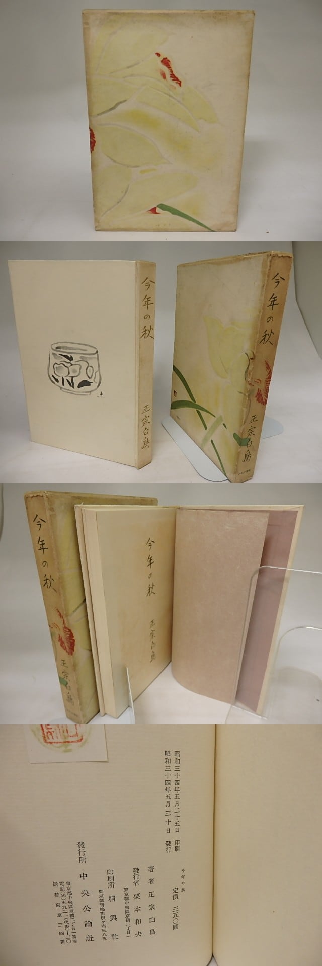 【初版】「今年の秋」正宗白鳥 初版】「今年の秋」正宗白鳥