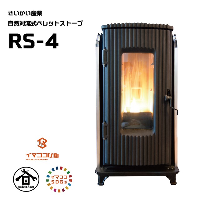 自然対流式ペレットストーブ さいかい産業 RS-4 | イマココ電力 WEB SHOP