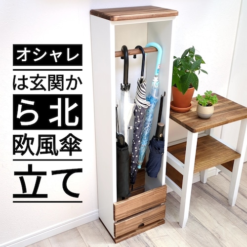 北欧風木製傘立てスタンド