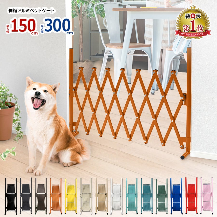 ペットゲート 幅150cm×高さ70cm アルミ製 ミニフェンス ゲート 犬