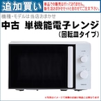 【単品買い不可】中古 単機能回転式電子レンジ メーカー・機種は当店おまかせです。「新生活おまかせセット」と合わせてご注文ください。