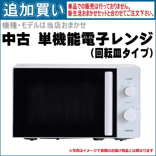 【単品買い不可】中古 単機能回転式電子レンジ メーカー・機種は当店おまかせです。「新生活おまかせセット」と合わせてご注文ください。