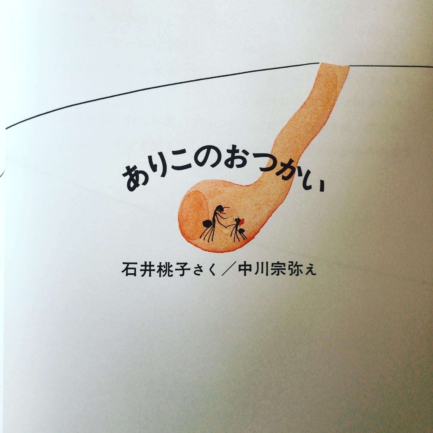 ありこのおつかい』 いしいももこ さく なかがわそうや 絵 福音館書店