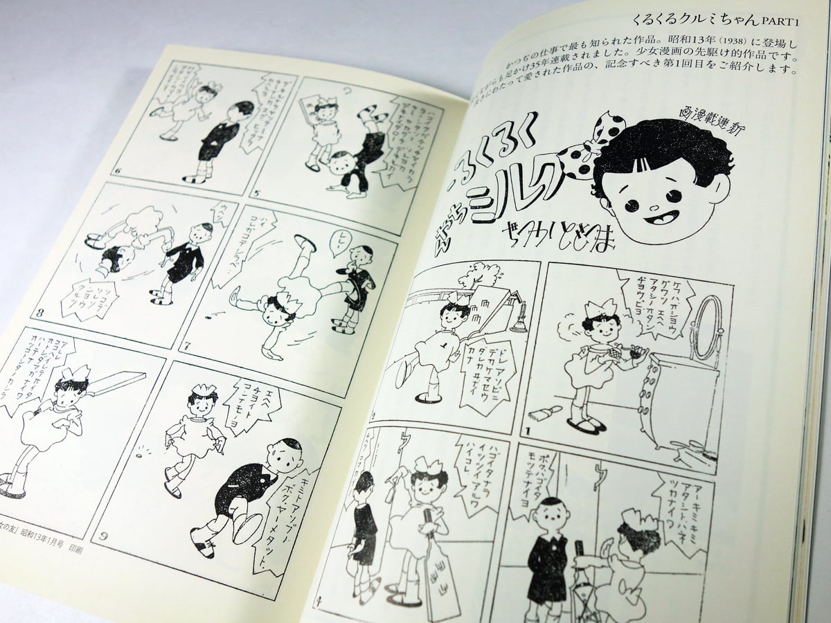 松本かつぢ - 昭和の可愛い！をつくったイラストレーター（弥生美術館