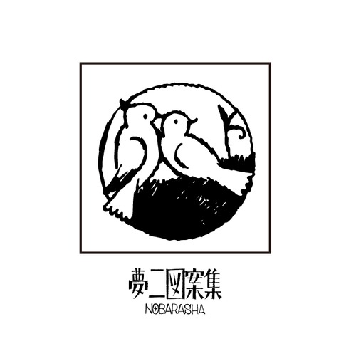 夢二図案集はんこ・寄り添う二羽の鳥｜STP-1116
