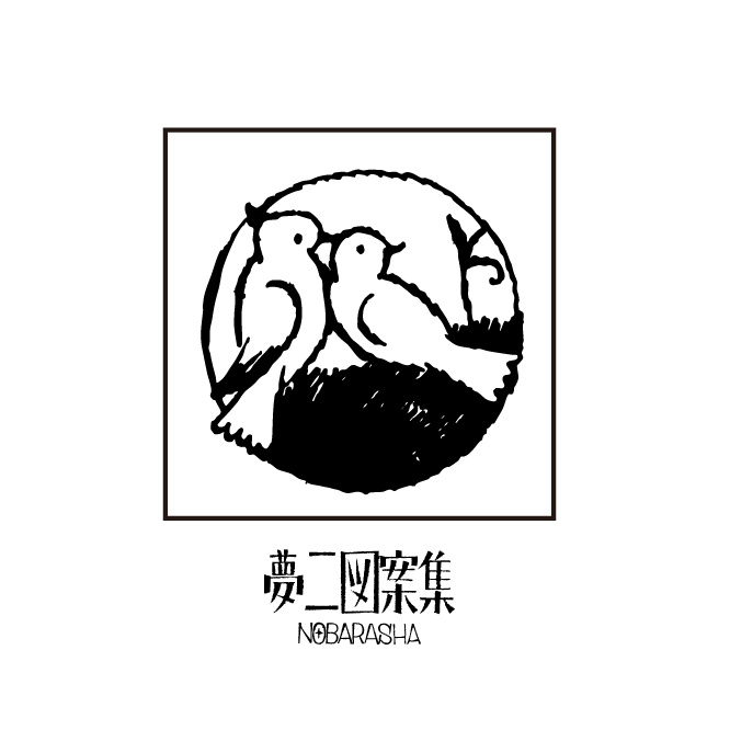 夢二図案集はんこ・寄り添う二羽の鳥|STP-1116