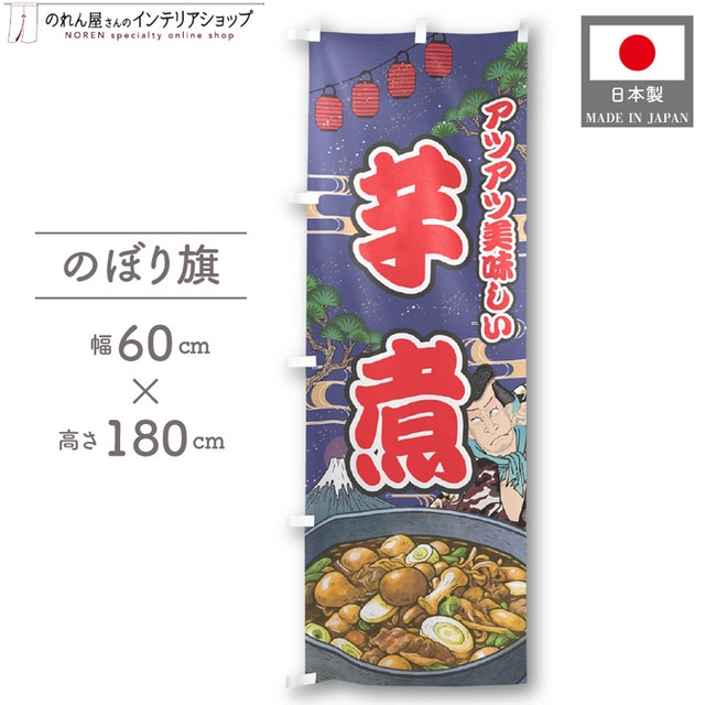 【受注生産】のぼり旗 芋煮 Yakusha-e Style 紺 60×180cm 47300