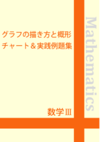 ☆数学Ⅲ グラフの描き方と概形チャート