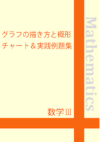 ☆数学Ⅲ グラフの描き方と概形チャート