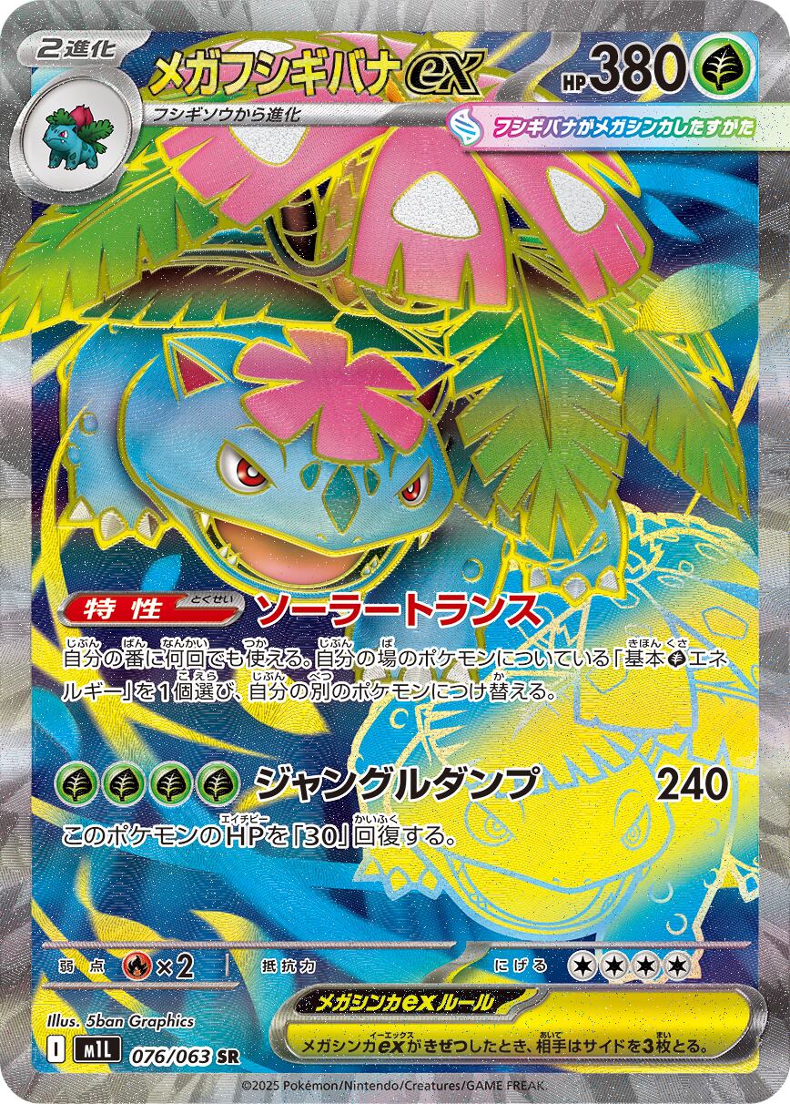 M1L】メガフシギバナex 076/063【SR】 | ポケカオンラインショップ