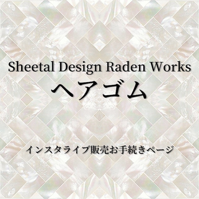 【購入者決定】 ヘアゴム｜Sheetal Design Raden Works