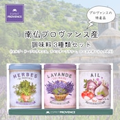 『Farandoles de saveurs(風味の舞踏会)セット 3種入り ギフトボックス』(3種類入り)フランス 南仏プロヴァンスの隠し味 3種類セット エスプリプロヴァンス ESPRIT PROVENCE