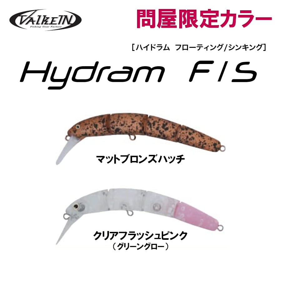 ヴァルケイン ハイドラム F / S 問屋限定カラー | フィッシング ヴァルケイン ハイドラム F / S 問屋限定カラー | フィッシング