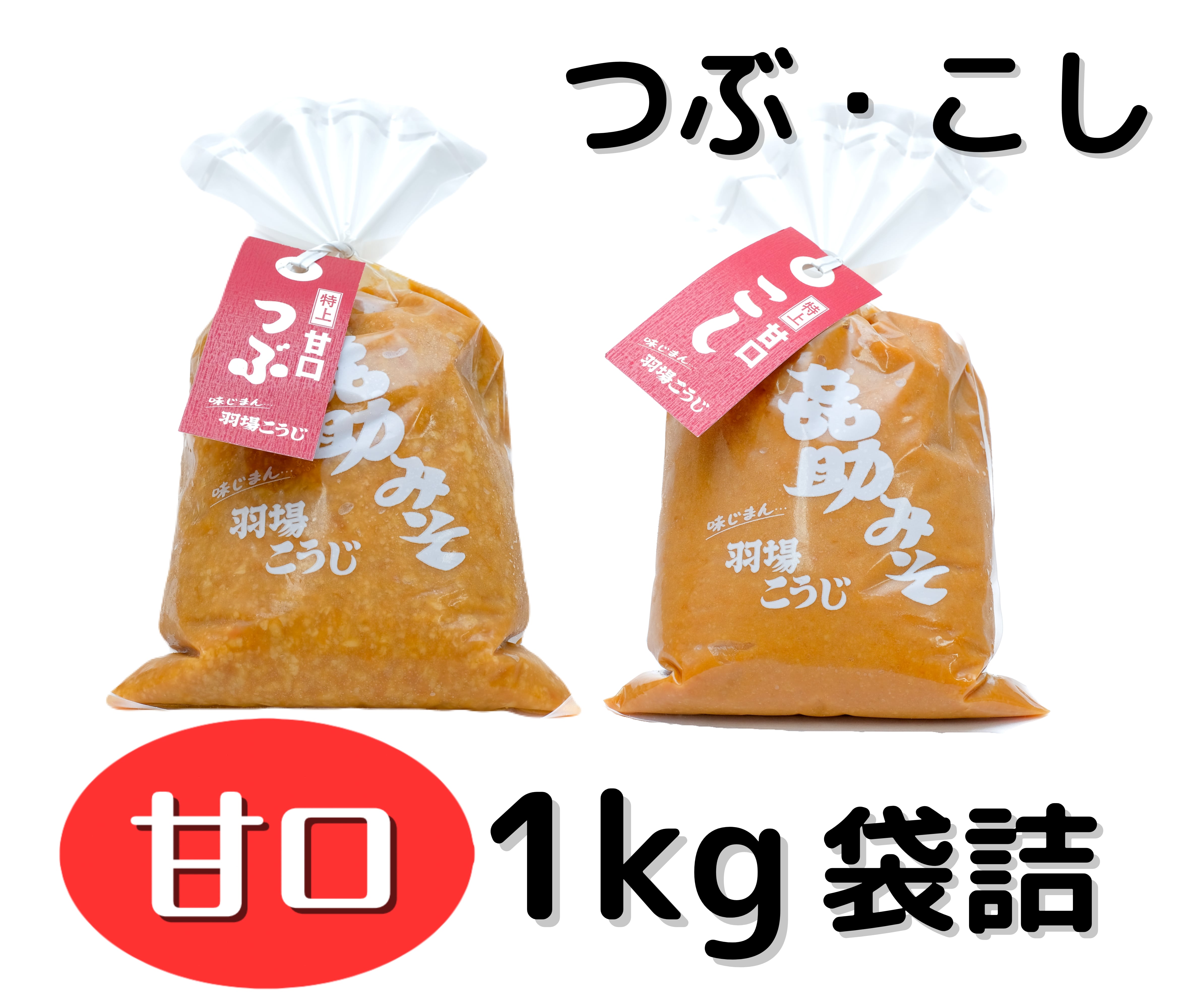 甘口】 特上㐂助みそ 1kg袋詰め | 合資会社 羽場こうじ店