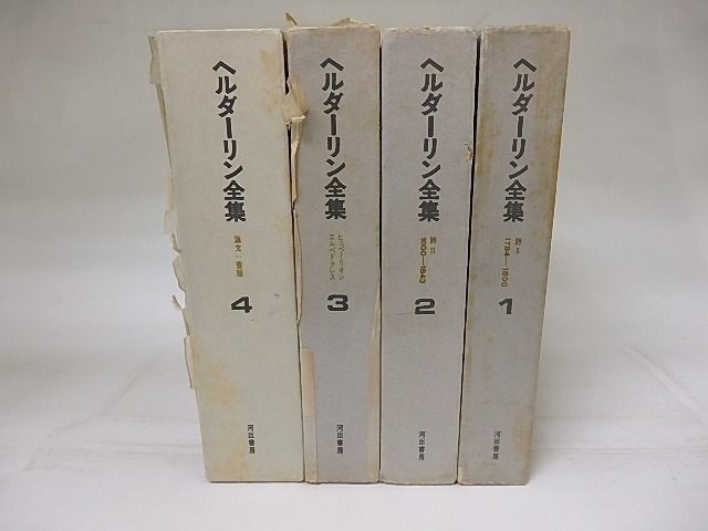 ヘルダーリン全集　全4巻揃　/　ヘルダーリン　手塚富雄他訳　[18685]