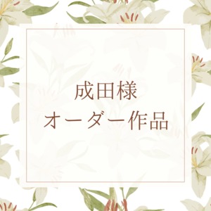 【オーダー作品】ブックカバー、ブックバンド【成田様】