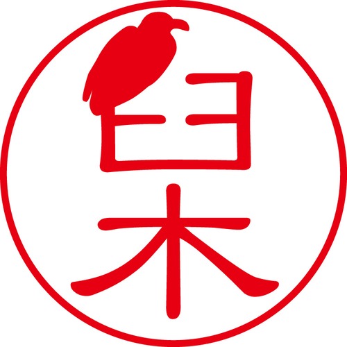 臼木 - フォーマル（商品コード：03367）