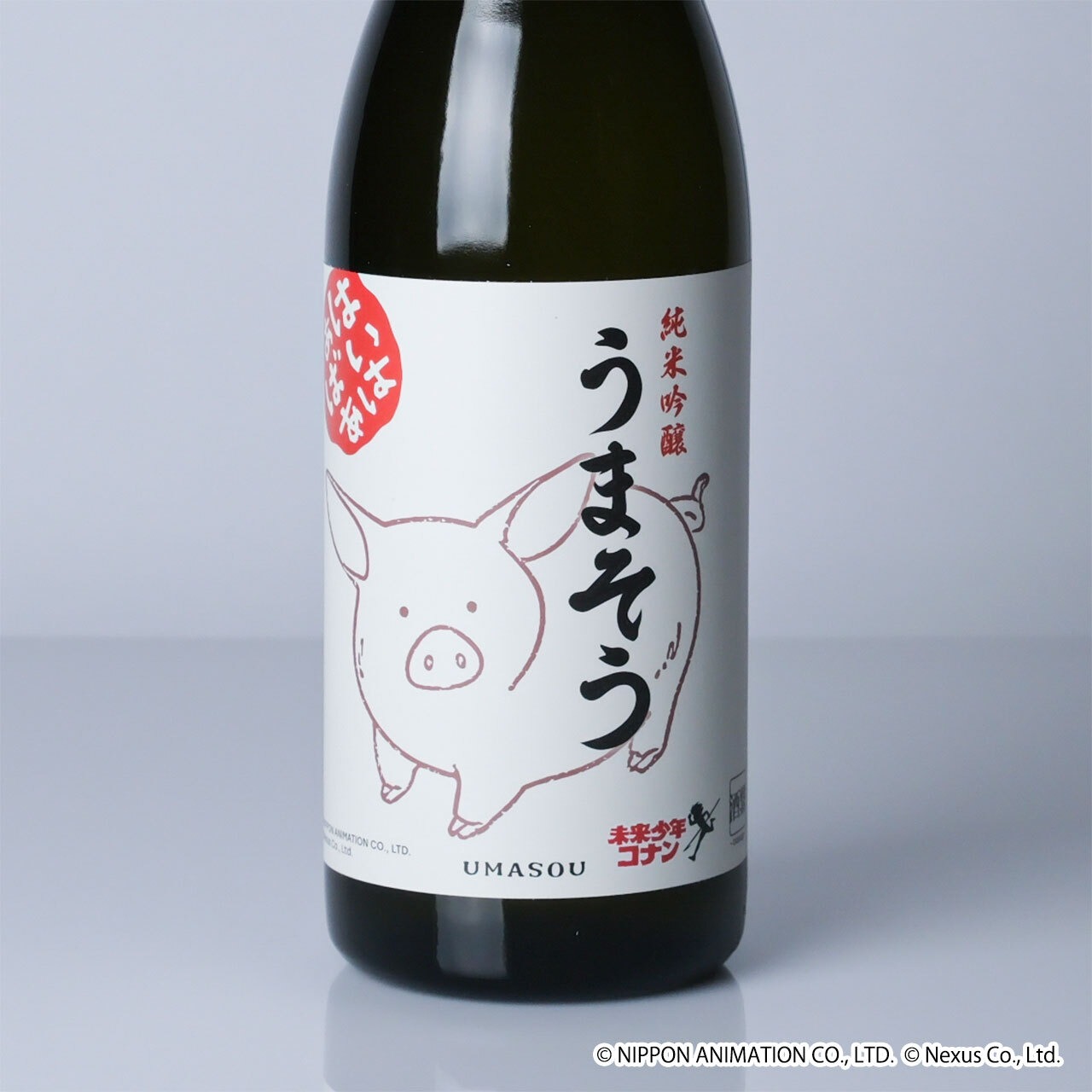 未来少年コナンコラボ日本酒「純米吟醸 うまそう」
