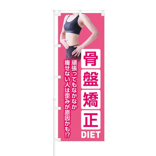 のぼり旗【 骨盤矯正 DIET なかなか痩せない人は歪みが原因かも 】NOB-KT0820 幅650mm ワイドモデル！ほつれ防止加工済 クリニック・整体院さんにピッタリ！ 1枚入