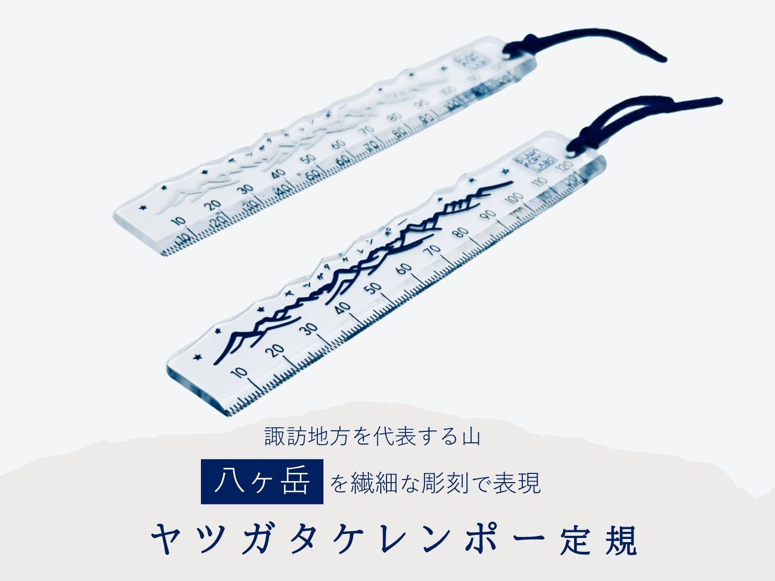ヤツガタケレンポー定規 | SUWAプレミアム