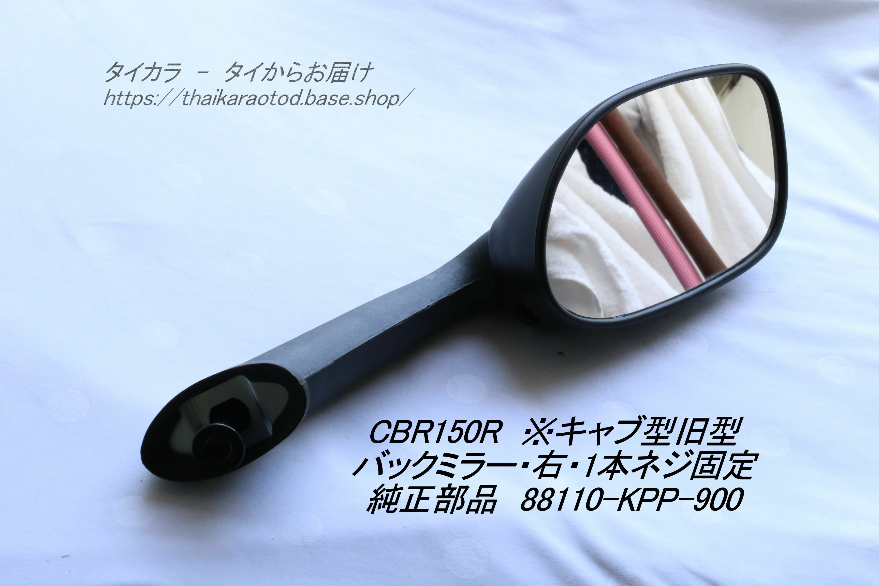 「CBR150R(キャブ型・旧型) バックミラー(右)1本ネジ 純正部品 88110-KPP-900」