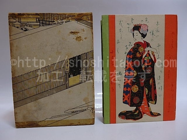 祇園夜話 』 長田幹彦 著 小村雪岱 装幀 千章館 大正6年 九版 美品