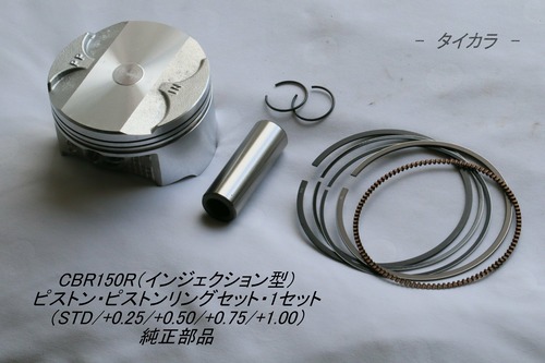 「CBR150R（インジェクション型）　ピストン・ピストンリングセット・1台分　純正部品」