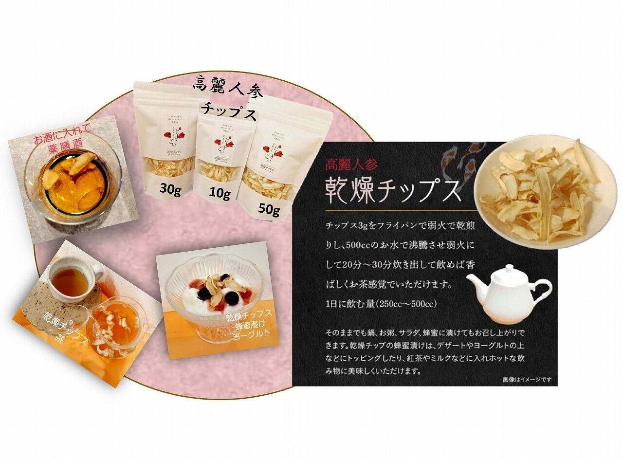 乾燥チップス（30g） | 高麗人参にしきごい - ナカファーム