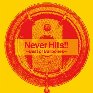 ブルボンズ / Never Hits!! ~Best of Bullbones~ 