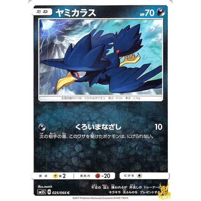 ヤミカラス sm5S 025/066 くろいまなざし あくタイプ 状態：A ポケカ