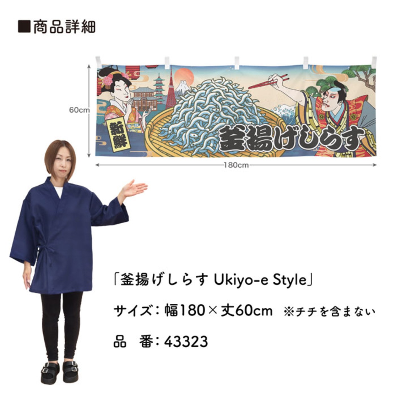 【受注生産】横幕 釜揚げしらす Ukiyo-e Style 180×60cm 43323