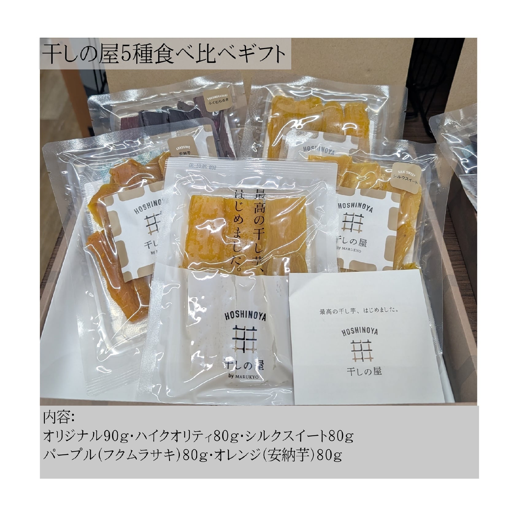 干しの屋5種食べ比べギフト