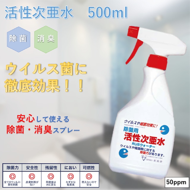 活性次亜水 RUSウォーター 本体 500ml   除菌スプレー 消臭スプレー 無害 ペット 食中毒予防 花粉対策 除菌 消臭 加湿器 学校 病院 ホテル 介護