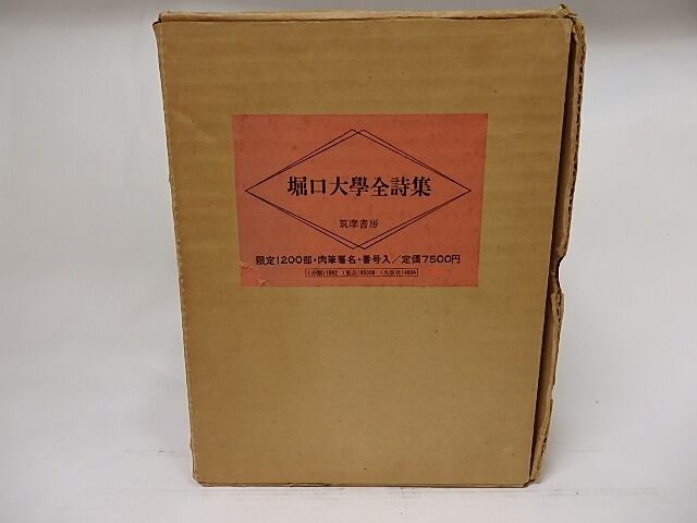 堀口大學全詩集　限定1200部　毛筆署名入　/　堀口大学　長谷川潔・ジャンコクトー装画　[17610]