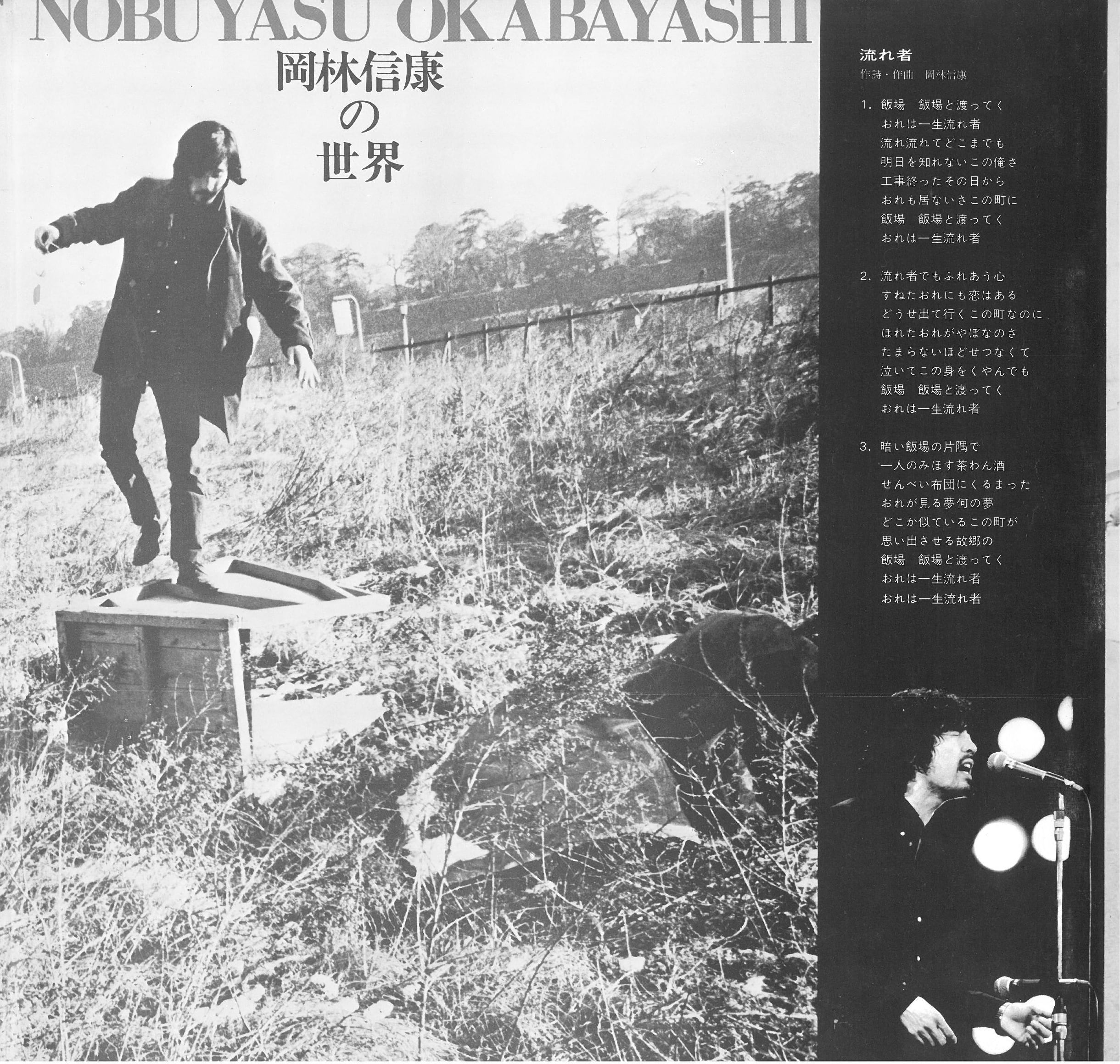 岡林信康 / 岡林信康の世界 THE WORLD OF NOBUYASU OKABAYASHI