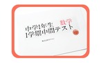【中学1年】3学期/中間テスト/数学