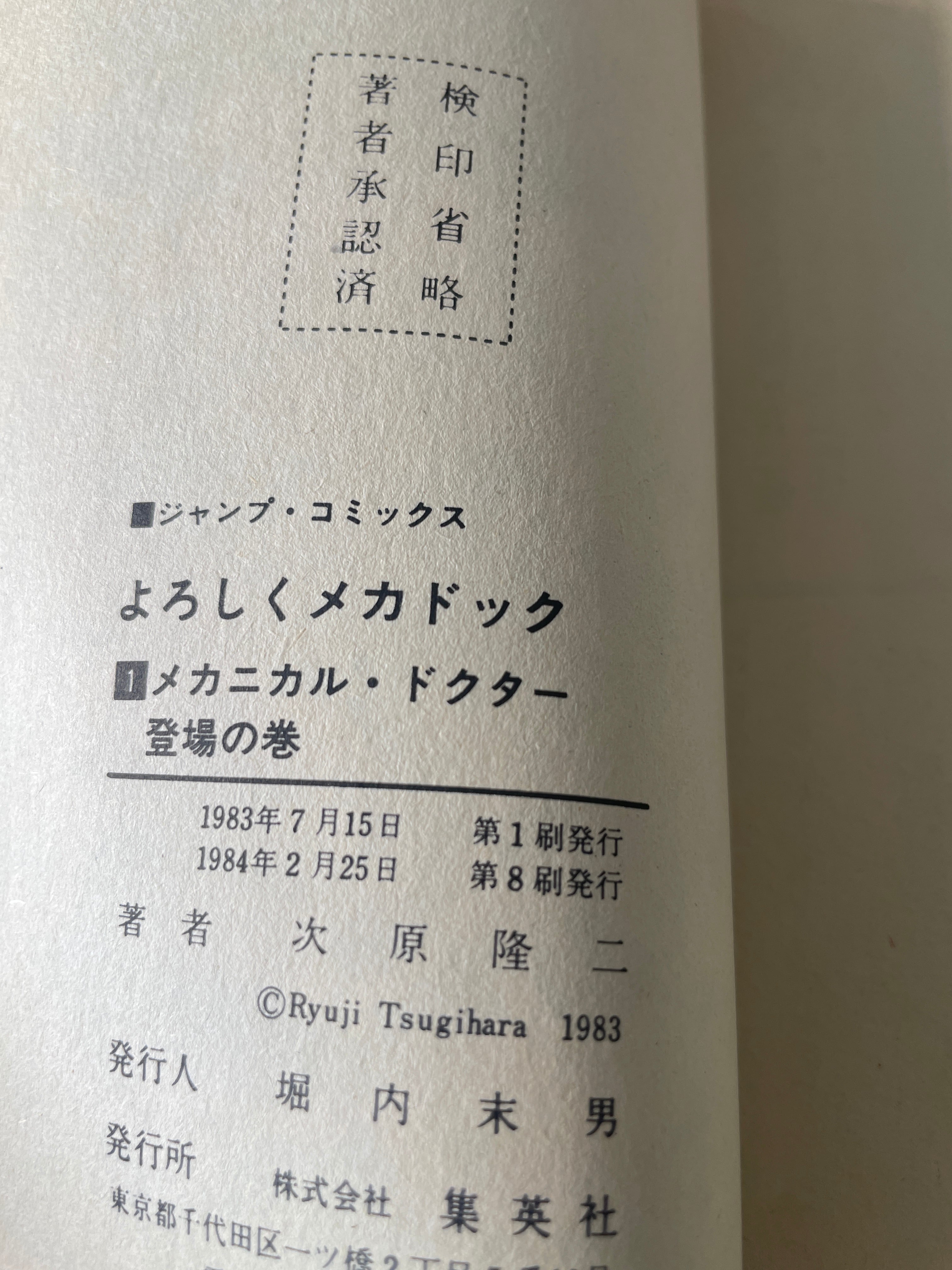 JUMPコミック よろしくメカドック 第一巻 | tremarutan