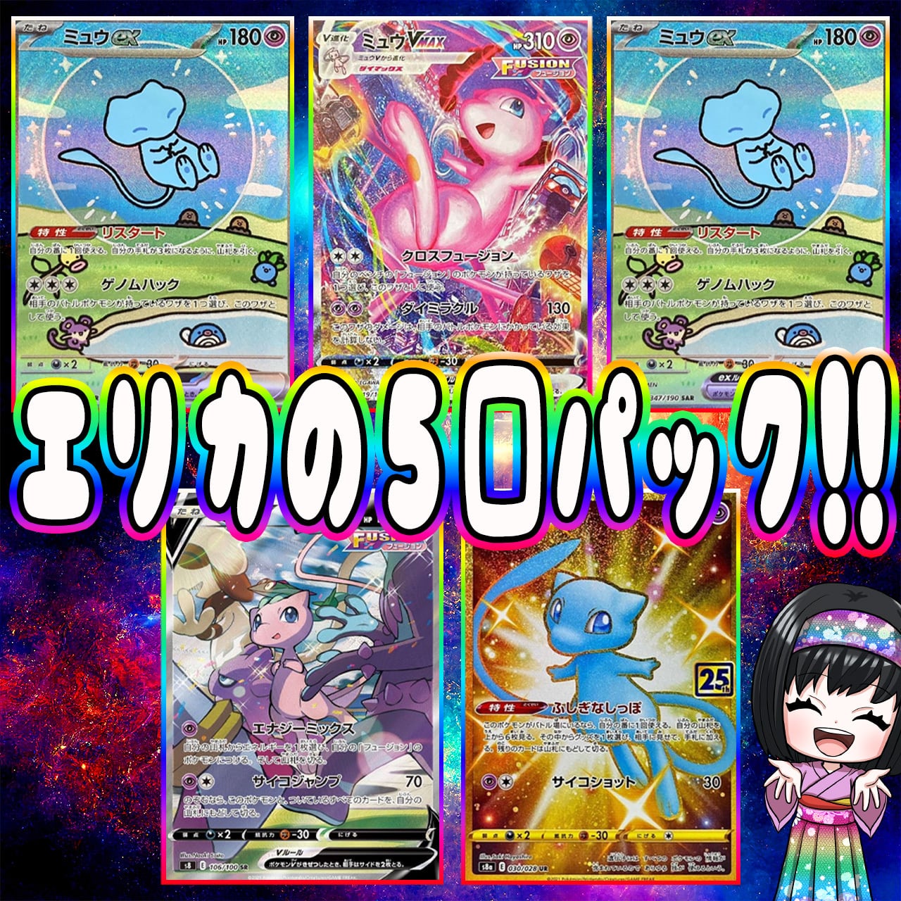 ポケカ】エリカのミュウ 5口 オリパ !03/16-3 | エリカのカードショップ
