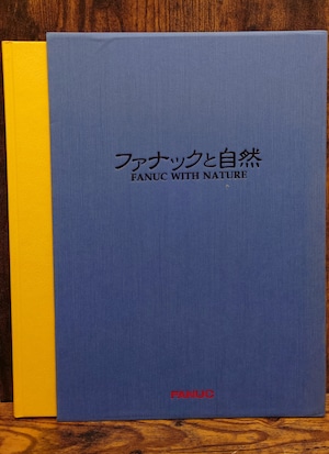 ファナックと自然<写真集> ファナックと自然<写真集>