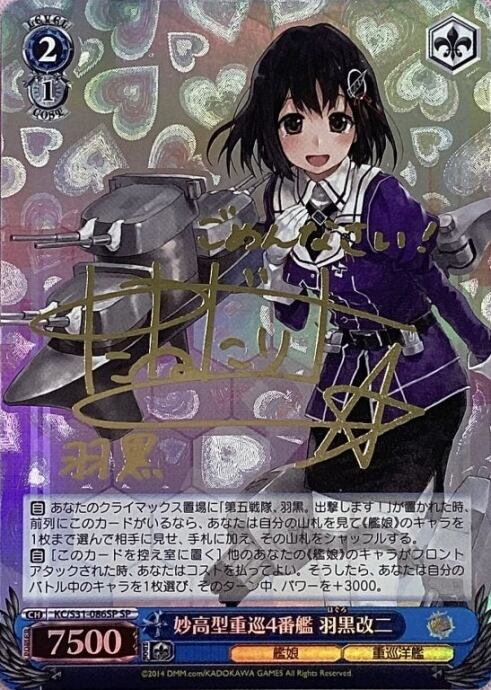 【Bランク】妙高型重巡4番艦 羽黒改二(SPサイン)
