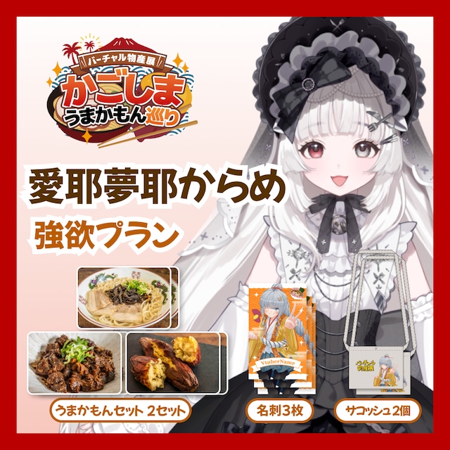 【強欲プラン】【愛耶夢耶からめ】バーチャル物産展 かごしま うまかもん巡り