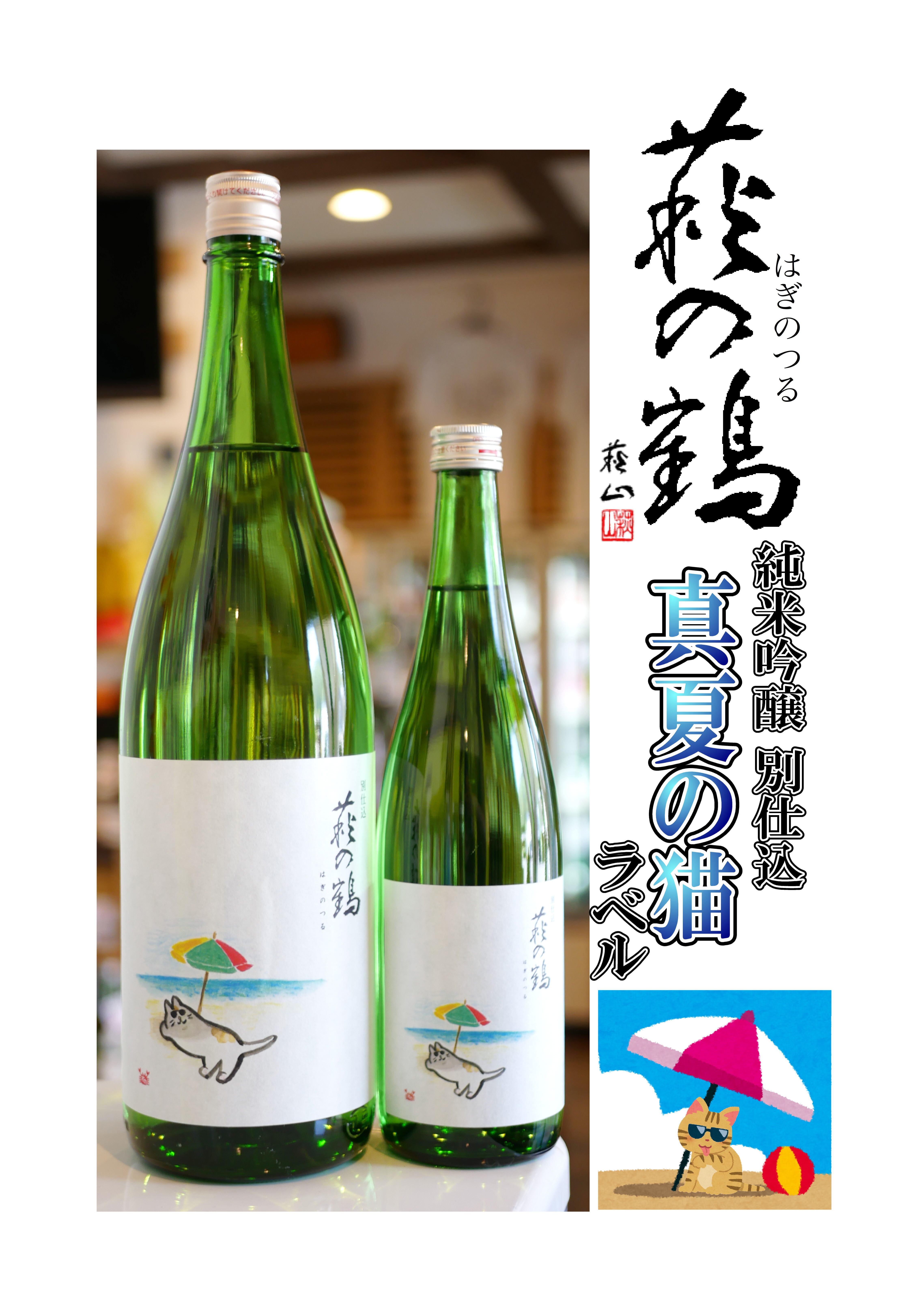 萩の鶴 純米吟醸別仕込 真夏の猫ラベル