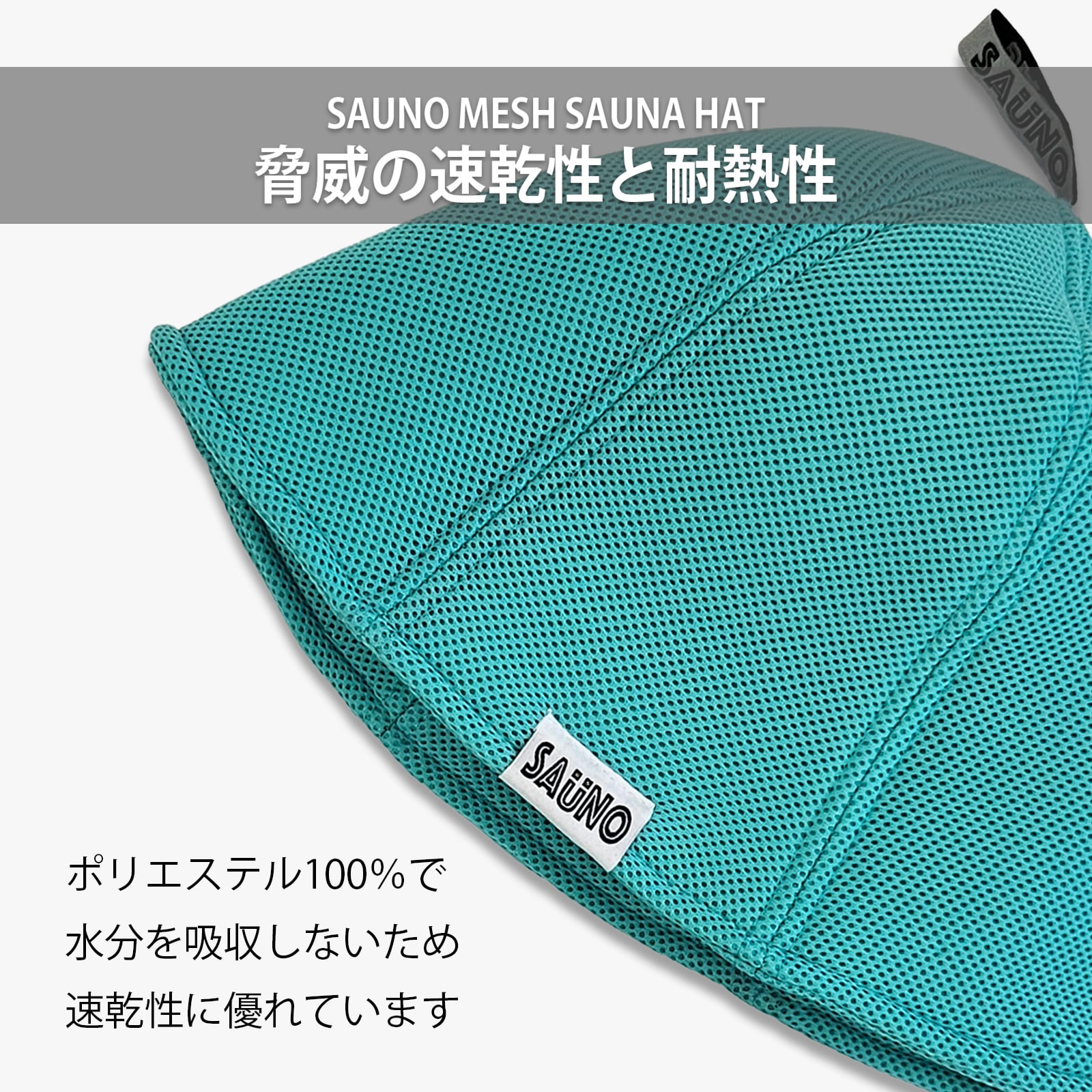 SAUNO メッシュサウナハット | SAUNO