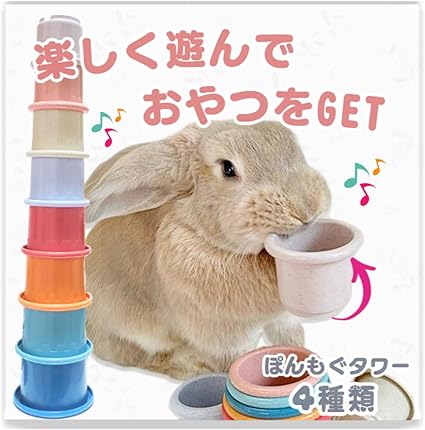 Mollemii うさぎ おもちゃ スタッキングカップ 遊びながらおやつをGET