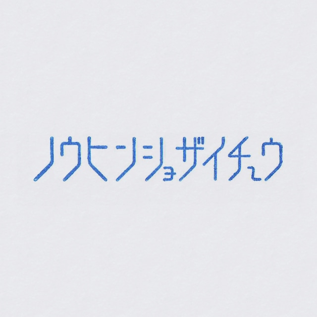 ゴム印 ノウヒンショザイチュウ