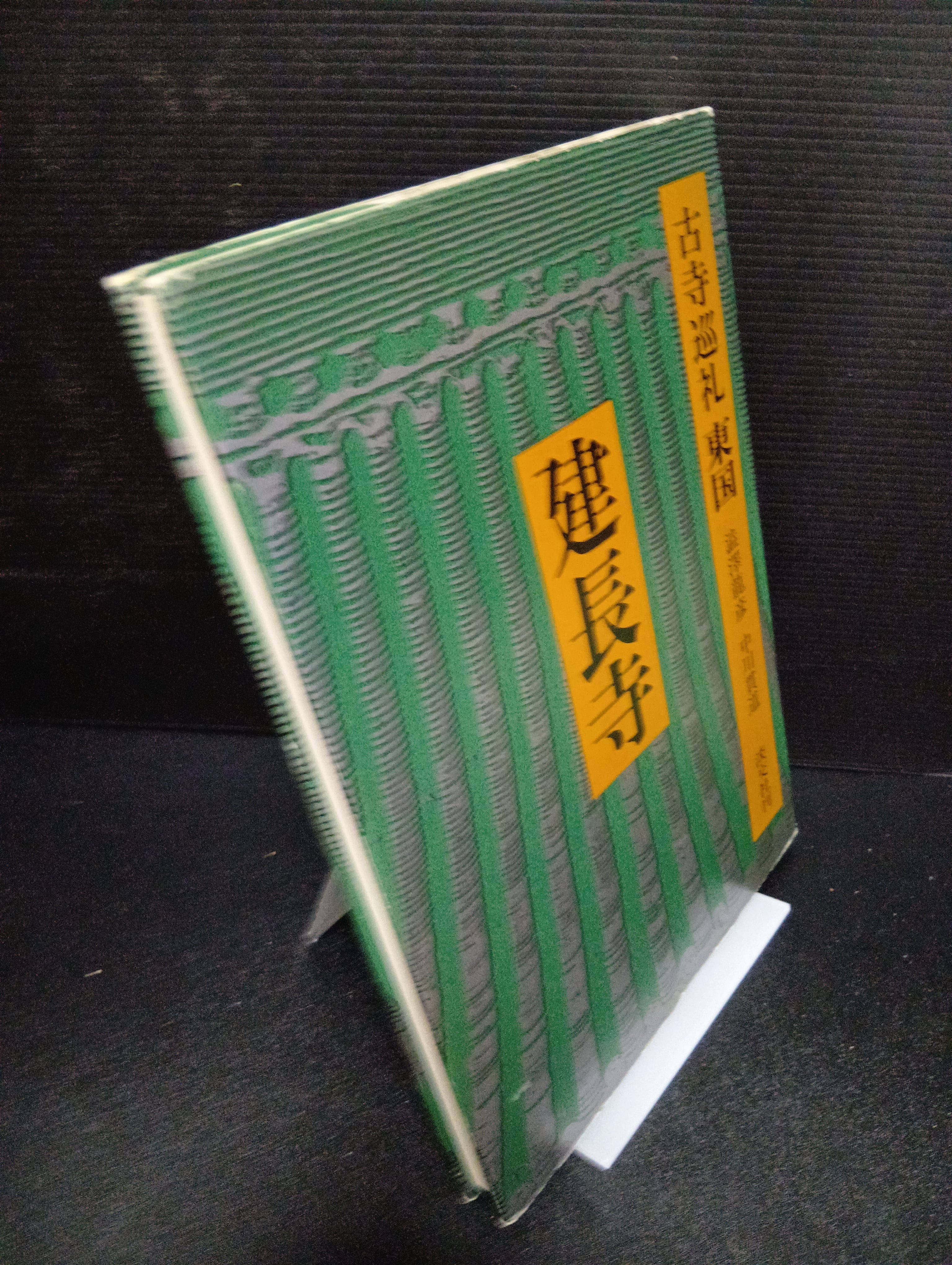 古書】古寺巡礼 東国 (3) 建長寺（澁澤 龍彦, 中川貫道・淡交社・1981