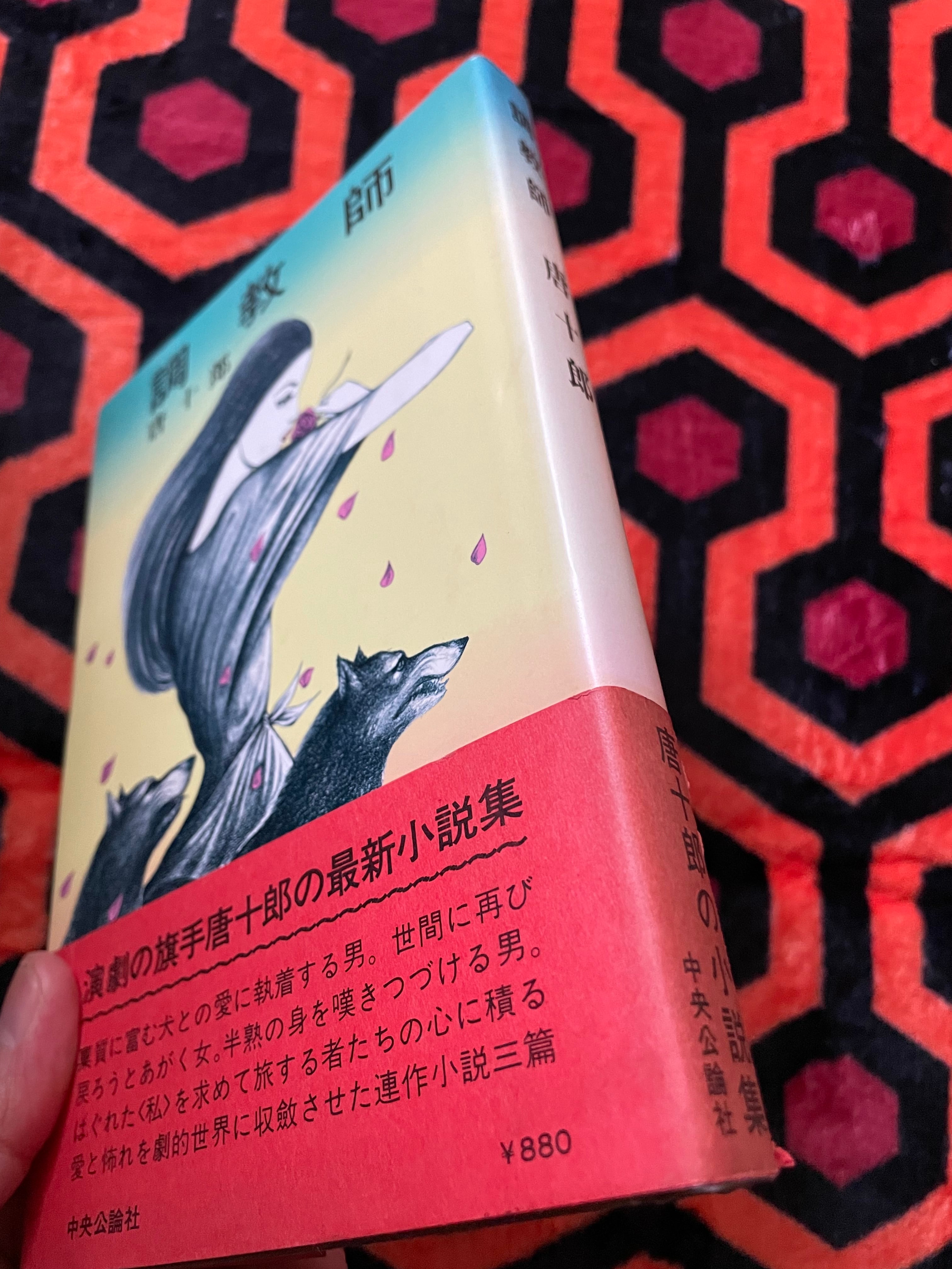 唐十郎「調教師 」初版 帯付き 装幀:篠原勝之 中央公論社 | 古書 まずる