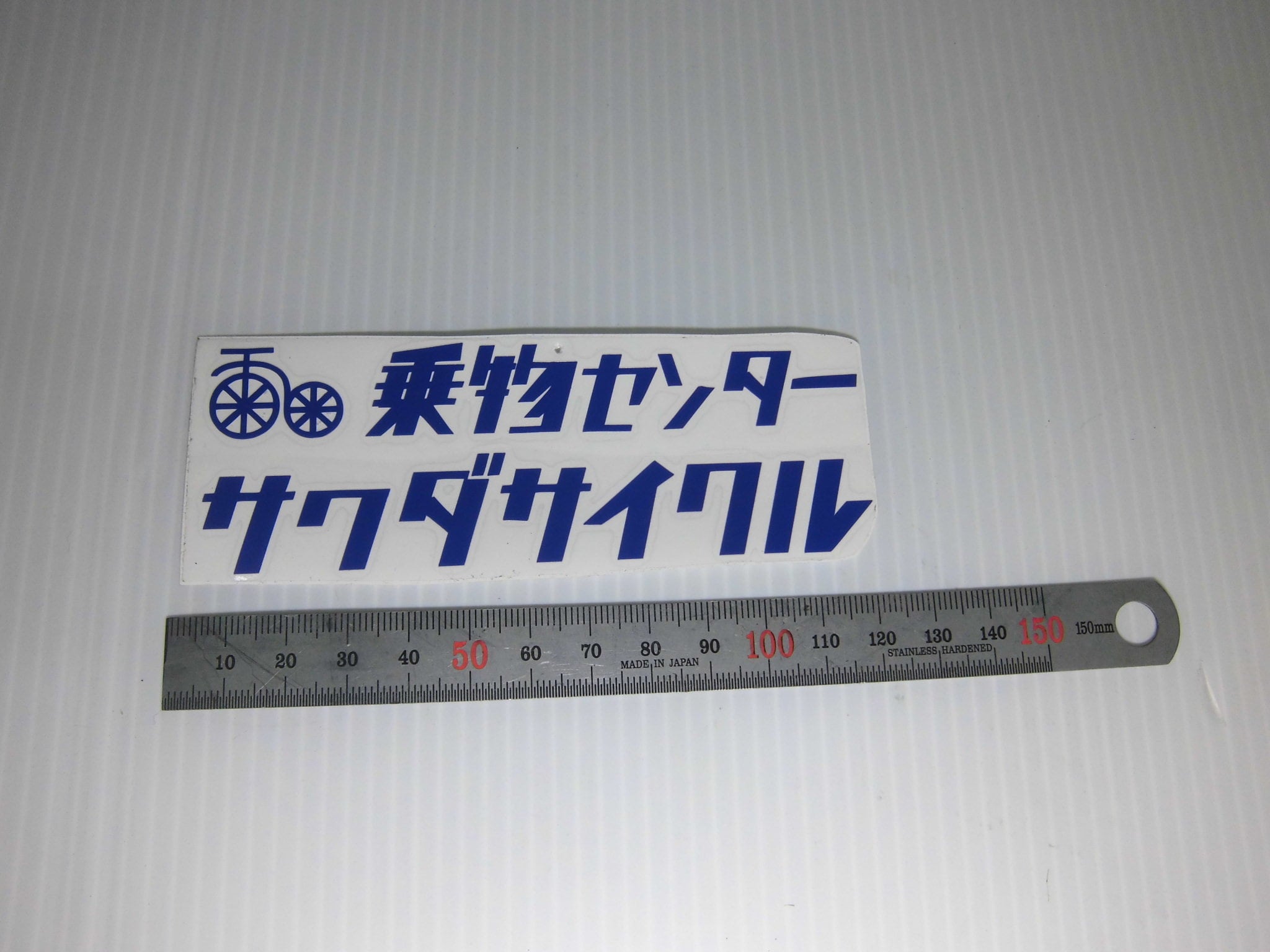 乗物センター サワダサイクル ステッカー中 - 画像2