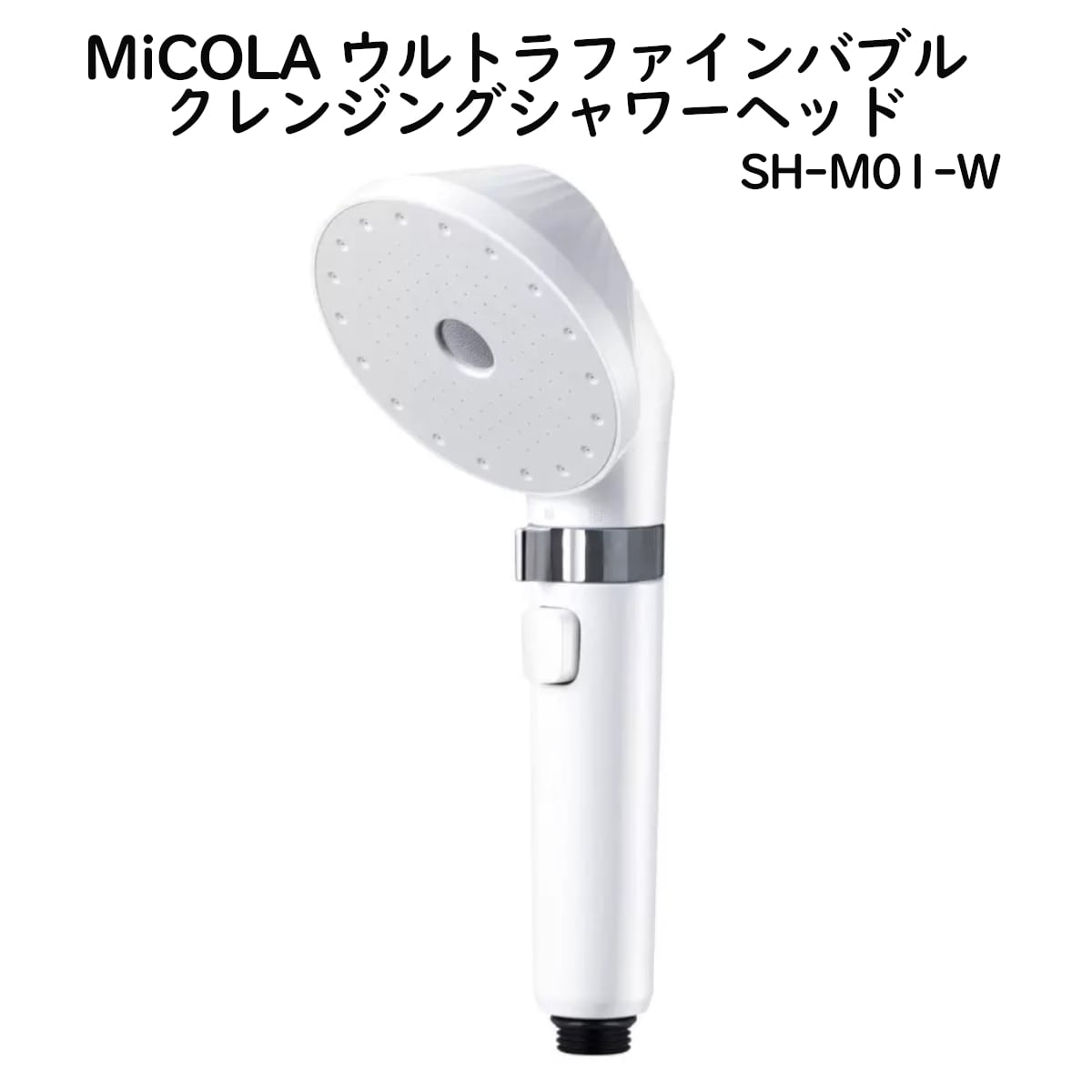 アイリスオーヤマMiCOLA ウルトラファインバブル クレンジングシャワー アイリスオーヤマMiCOLA ウルトラファインバブル クレンジングシャワー