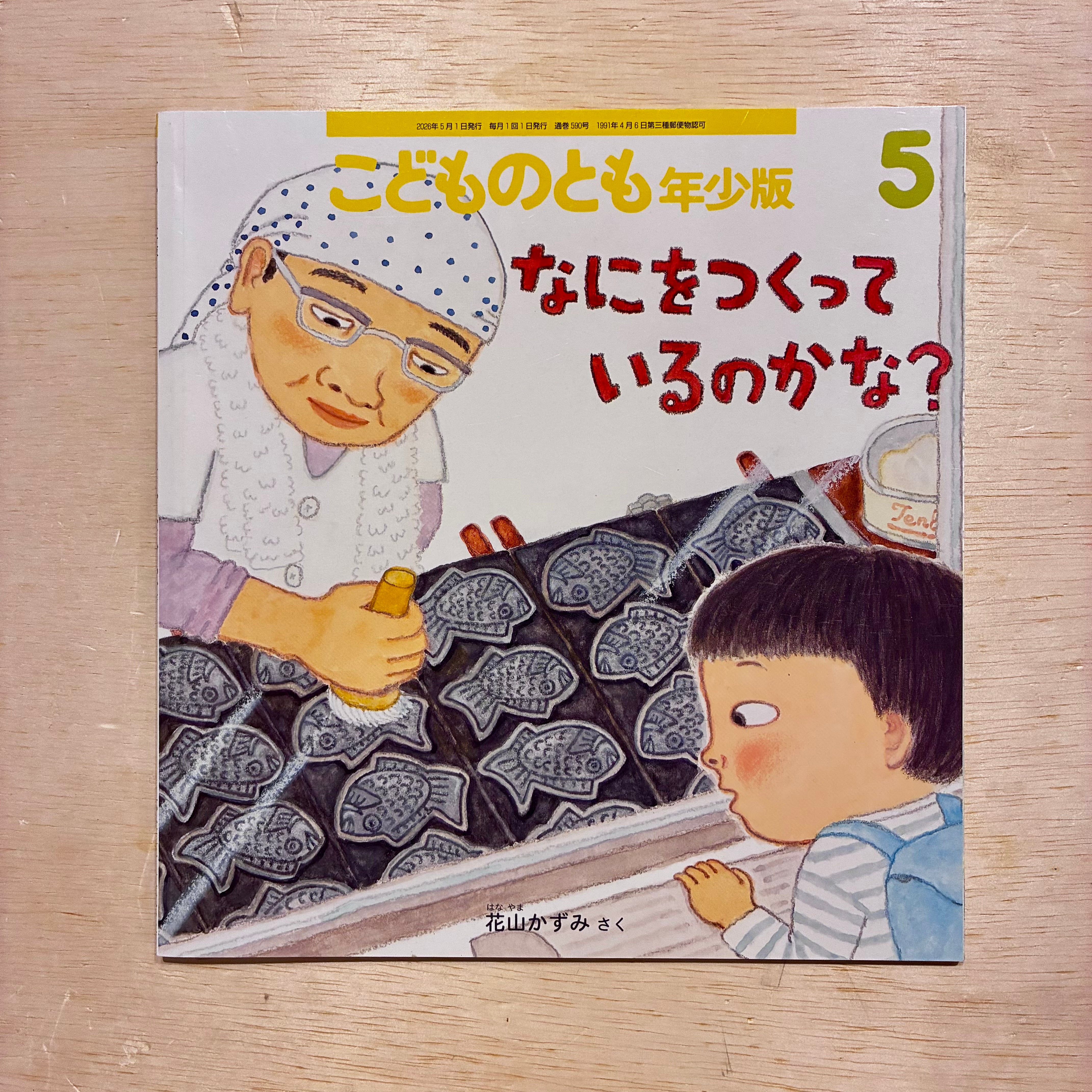こどものとも年少版 | ホホホ座 西田辺 絵本・新刊本・古本